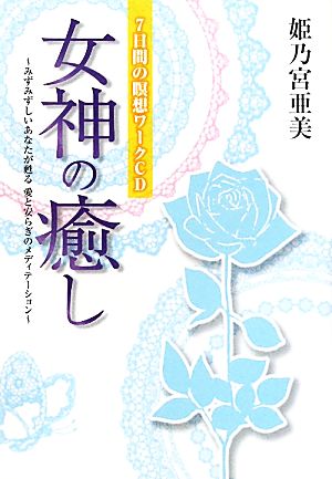 女神の癒し 7日間の瞑想ワークCDみずみずしいあなたが甦る愛と安らぎのメディテーション