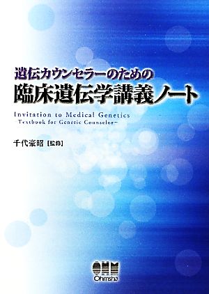 遺伝カウンセラーのための臨床遺伝学講義ノート