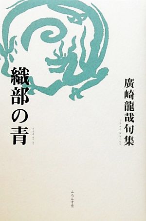 織部の青 廣崎龍哉句集