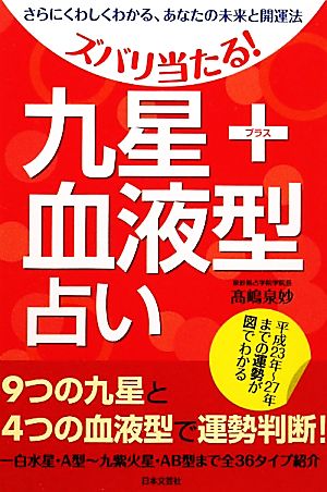 九星+血液型占い ズバリ当たる！