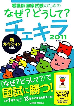 看護師国家試験のためのなぜ？どうして？チェキラ 第3版(2011)