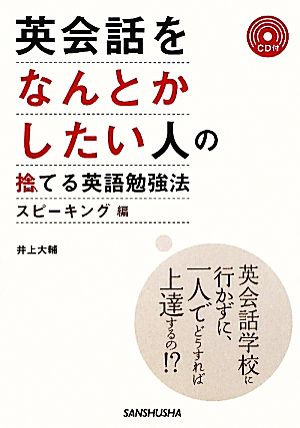 英会話をなんとかしたい人の捨てる英語勉強法 スピーキング編