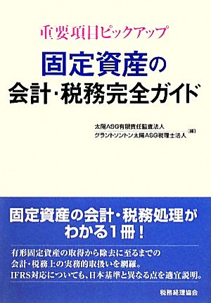 重要項目ピックアップ 固定資産の会計・税務完全ガイド