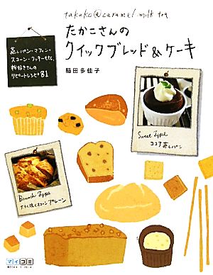 たかこさんのクイックブレッド&ケーキ蒸しパン・マフィン・スコーン・クッキーetc.粉好きさんのリピートレシピ81
