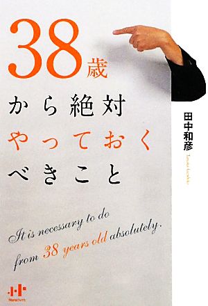 38歳から絶対やっておくべきこと Nanaブックス