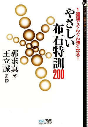 1週間でぐんぐん強くなる！やさしい布石特訓200 MYCOM囲碁文庫