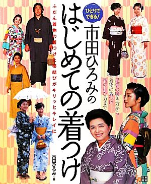 市田ひろみのはじめての着つけ ひとりでできる！