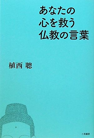 あなたの心を救う仏教の言葉