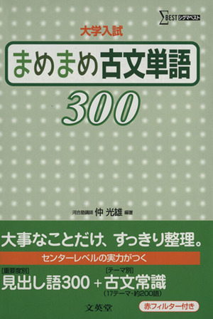 大学入試まめまめ古文単語300