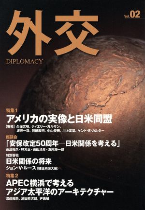 外交(Vol.02) 特集 アメリカの実像と日米同盟