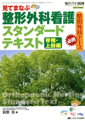 見てまなぶ整形外科看護スタンダードテキスト 脊椎・上肢編