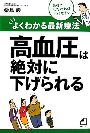 よくわかる最新療法 高血圧は絶対に下げられる