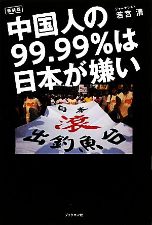 中国人の99.99%は日本が嫌い