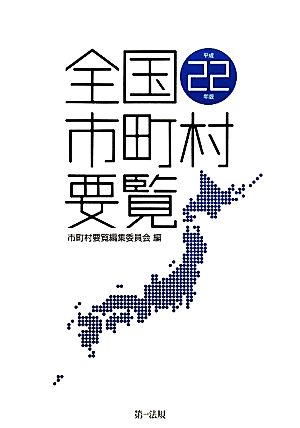 全国市町村要覧(平成22年版)