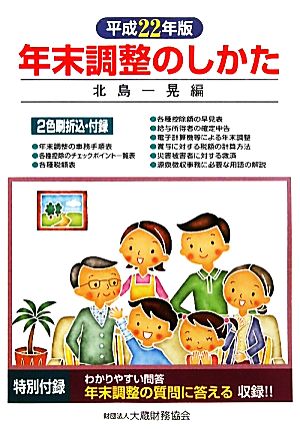 年末調整のしかた(平成22年版)