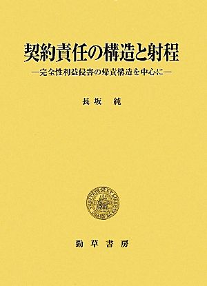 契約責任の構造と射程 完全性利益侵害の帰責構造を中心に 明治大学社会科学研究所叢書