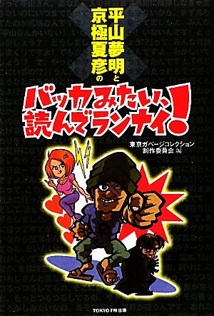 平山夢明と京極夏彦のバッカみたい、読んでランナイ！