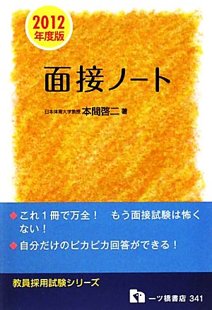 面接ノート(2012年度版) 教員採用試験シリーズ