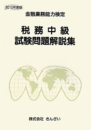 税務中級試験問題解説集(2010年度版) 金融業務能力検定