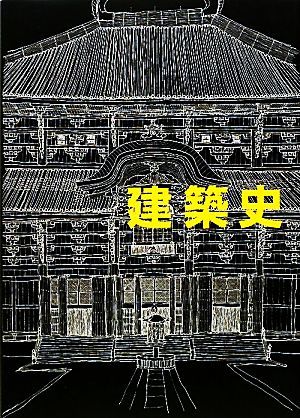 建築史 増補改訂版