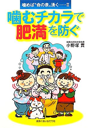 噛むチカラで肥満を防ぐ(2) 噛めば“命の泉