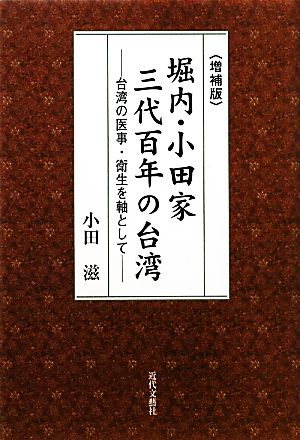 堀内・小田家三代百年の台湾 台湾の医事・衛生を軸として