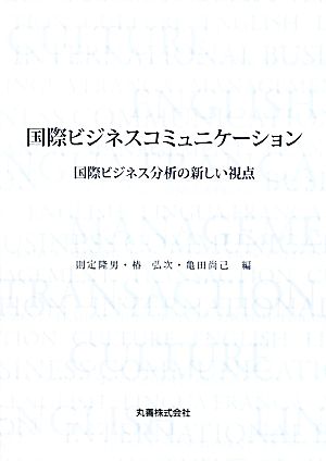 国際ビジネスコミュニケーション 国際ビジネス分析の新しい視点