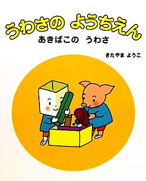 うわさのようちえん あきばこのうわさ 講談社の創作絵本