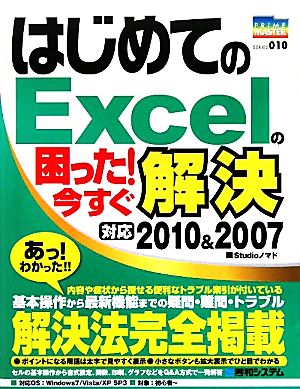 はじめてのExcelの困った！今すぐ解決 PRIME MASTER SERIES