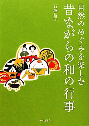 自然のめぐみを楽しむ昔ながらの和の行事