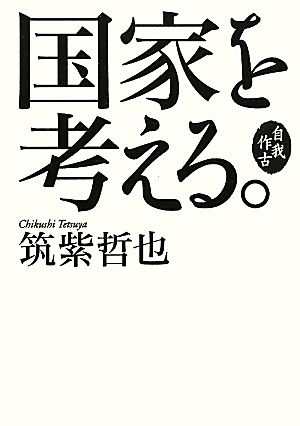 国家を考える。 自我作古