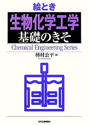 絵とき「生物化学工学」基礎のきそ Chemical Engineering Series