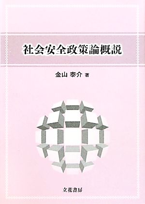 社会安全政策論概説