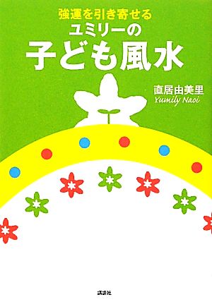 強運を引き寄せるユミリーの子ども風水