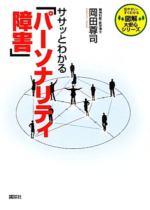 ササッとわかる「パーソナリティ障害」 図解大安心シリーズ