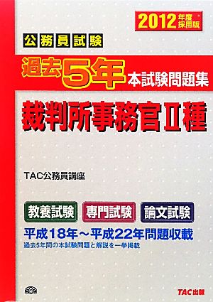 公務員試験過去5年本試験問題集 裁判所事務官2種(2012年度採用版)