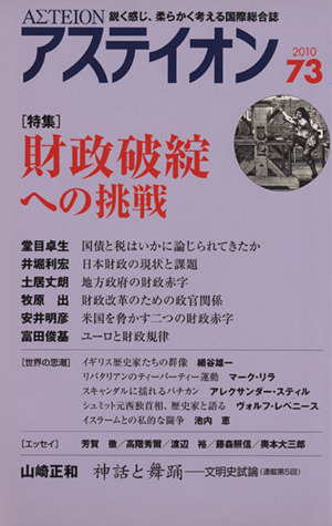 アステイオン(73(2010)) 特集 財政破綻への挑戦