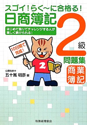 スゴイ！らくーに合格る！日商簿記2級商簿問題集