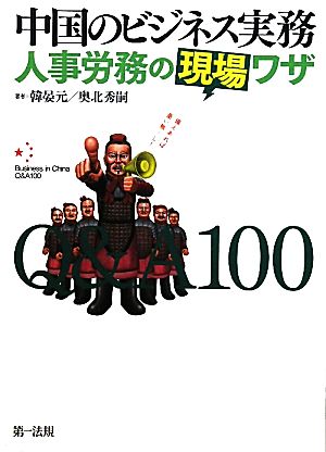 中国のビジネス実務 人事労務の現場ワザQ&A100