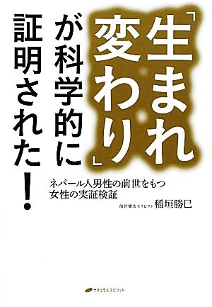 「生まれ変わり」が科学的に証明された！ ネパール人男性の前世をもつ女性の実証検証