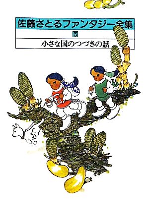 佐藤さとるファンタジー全集 復刊版(5)小さな国のつづきの話