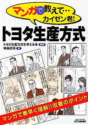 マンガで教えて…カイゼン君！トヨタ生産方式