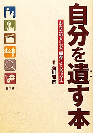 自分を遺す本 あなたの人生を「保存」する全方法