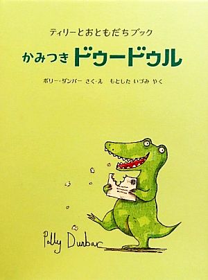 かみつきドゥードゥル ティリーとおともだちブック