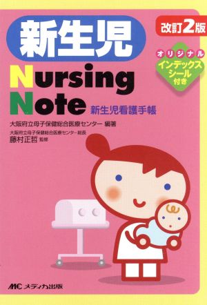 新生児Nursing Note 改訂第2版