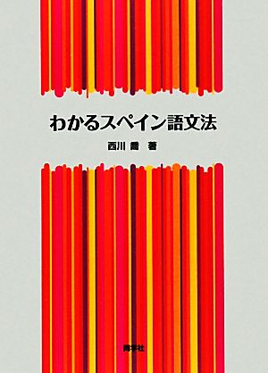 わかるスペイン語文法