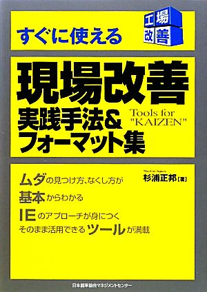 すぐに使える現場改善 実践手法&フォーマット集 工場改善シリーズ