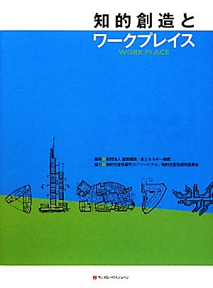 知的創造とワークプレイス