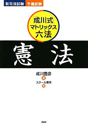 「成川式」マトリックス六法 憲法 新司法試験・予備試験