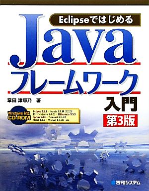 EclipseではじめるJavaフレームワーク入門